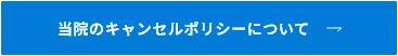 キャンセルポリシー