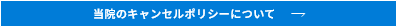 キャンセルポリシー